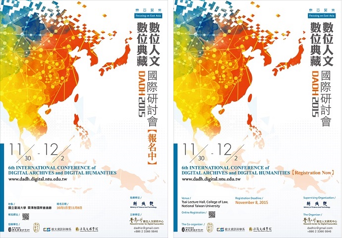 【研討會】東亞聚焦：2015第六屆數位典藏與數位人文國際研討會